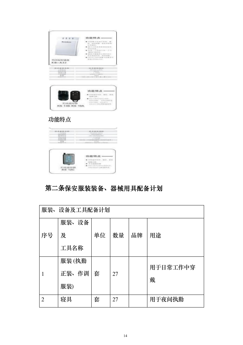 学院保安外包服务_投标方案（技术标316页）（2024年修订版）.docx 第14页