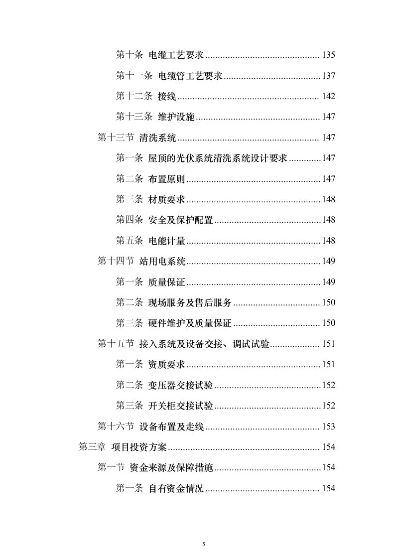屋面分布式光伏发电工程投标方案（387页）（2024年修订版）.docx 第5页