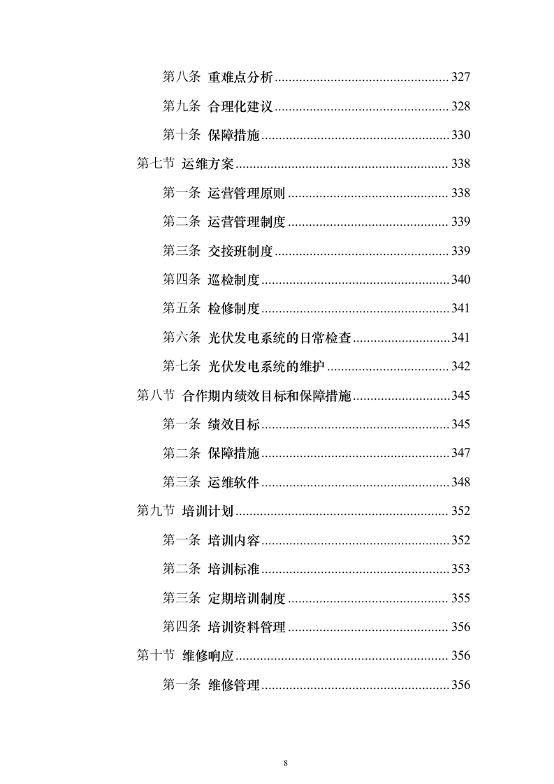 屋面分布式光伏发电工程投标方案（387页）（2024年修订版）.docx 第8页