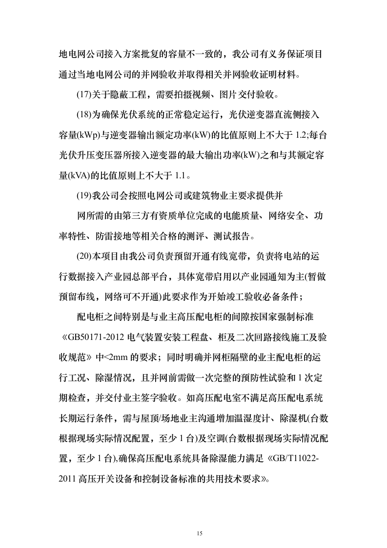屋面分布式光伏发电工程投标方案（387页）（2024年修订版）.docx 第15页