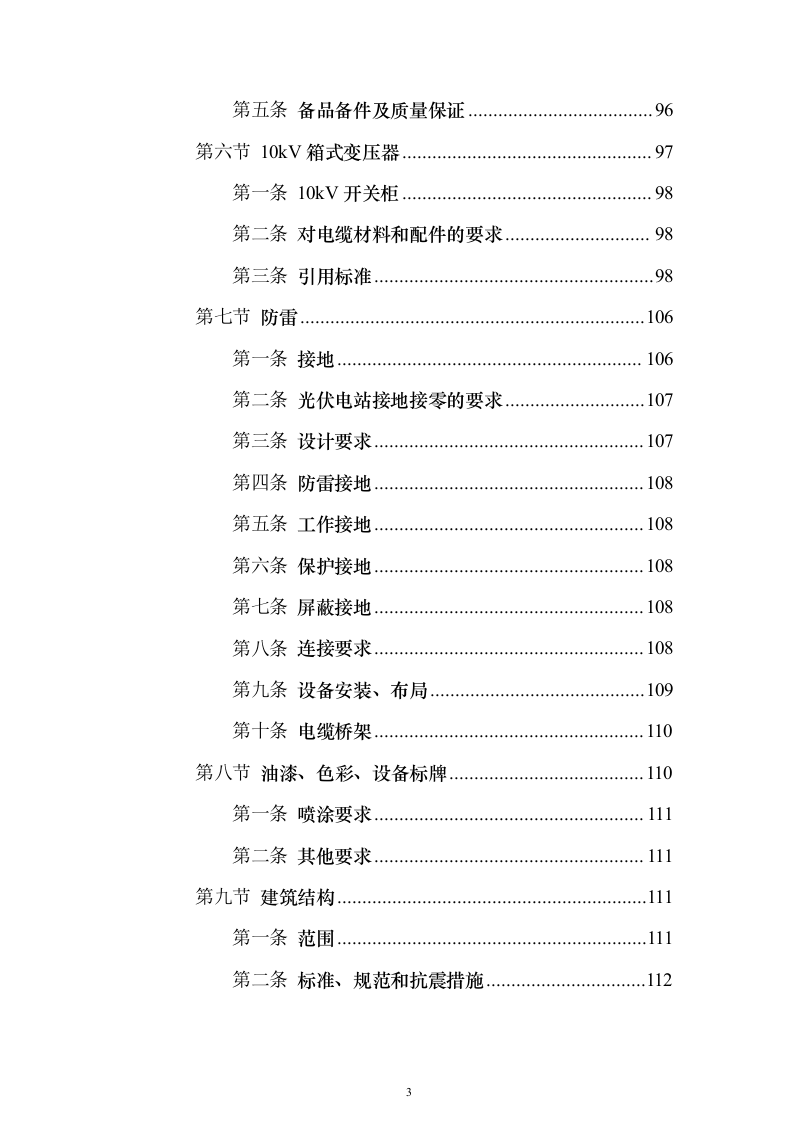 屋面分布式光伏发电工程投标方案（387页）（2024年修订版）.docx 第3页