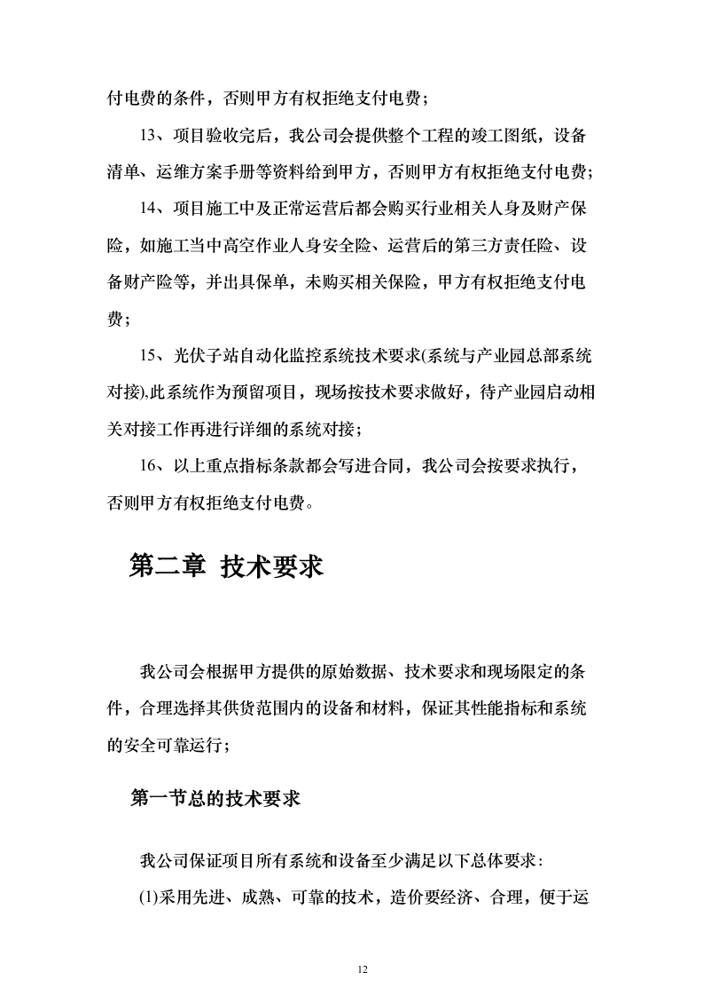 屋面分布式光伏发电工程投标方案（387页）（2024年修订版）.docx 第12页