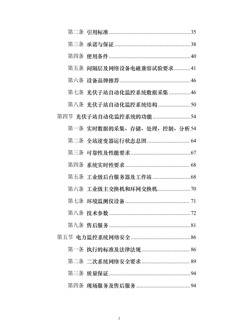屋面分布式光伏发电工程投标方案（387页）（2024年修订版）.docx 第2页