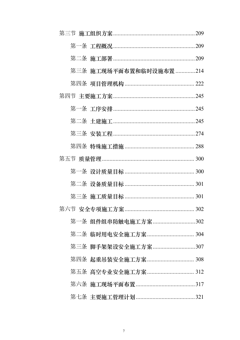 屋面分布式光伏发电工程投标方案（387页）（2024年修订版）.docx 第7页