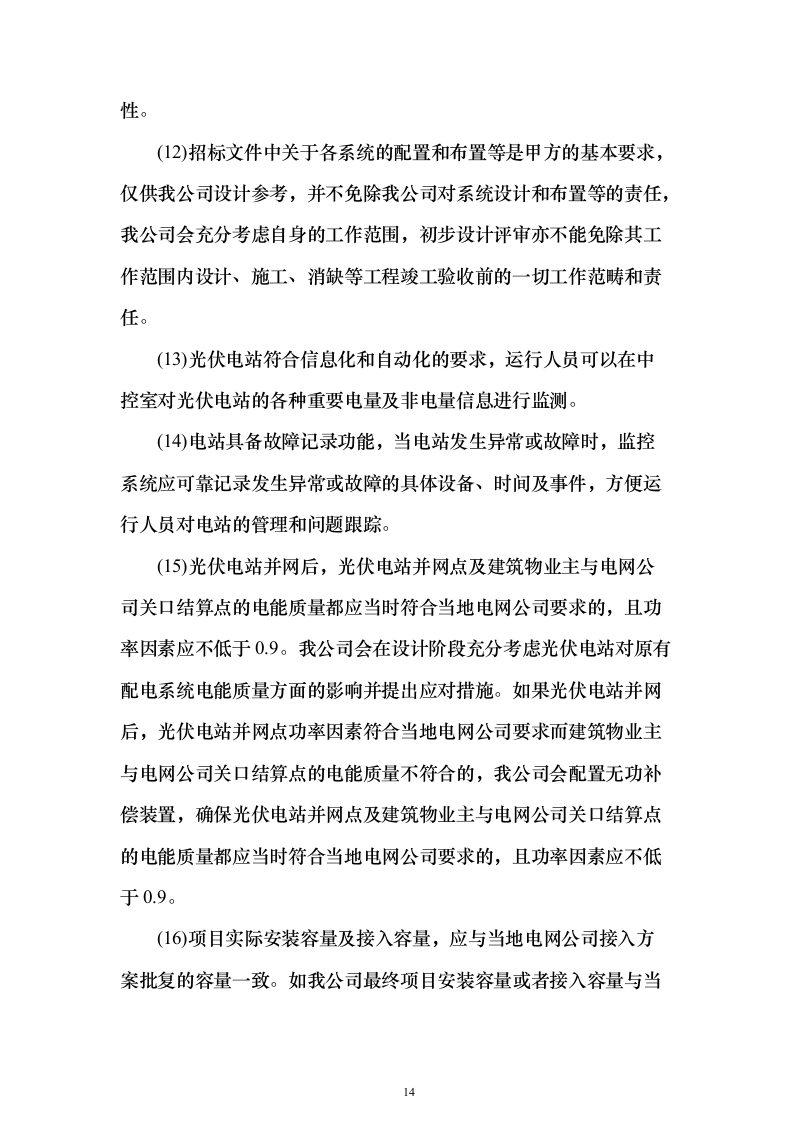 屋面分布式光伏发电工程投标方案（387页）（2024年修订版）.docx 第14页