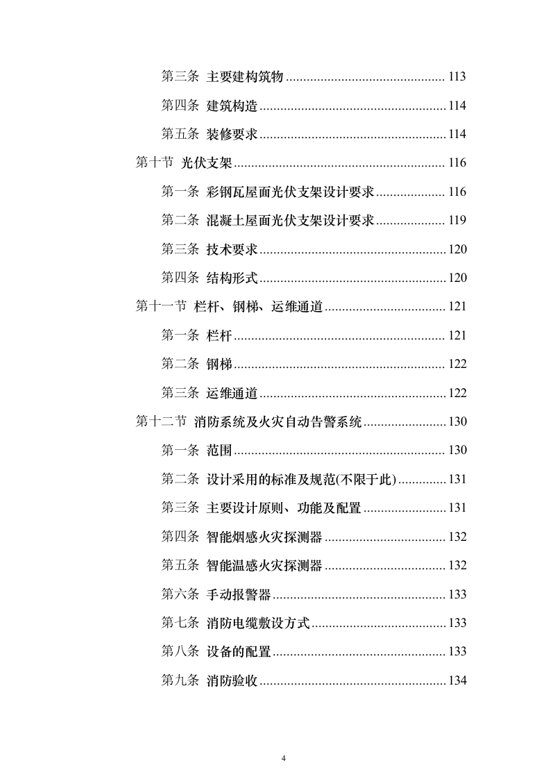 屋面分布式光伏发电工程投标方案（387页）（2024年修订版）.docx 第4页