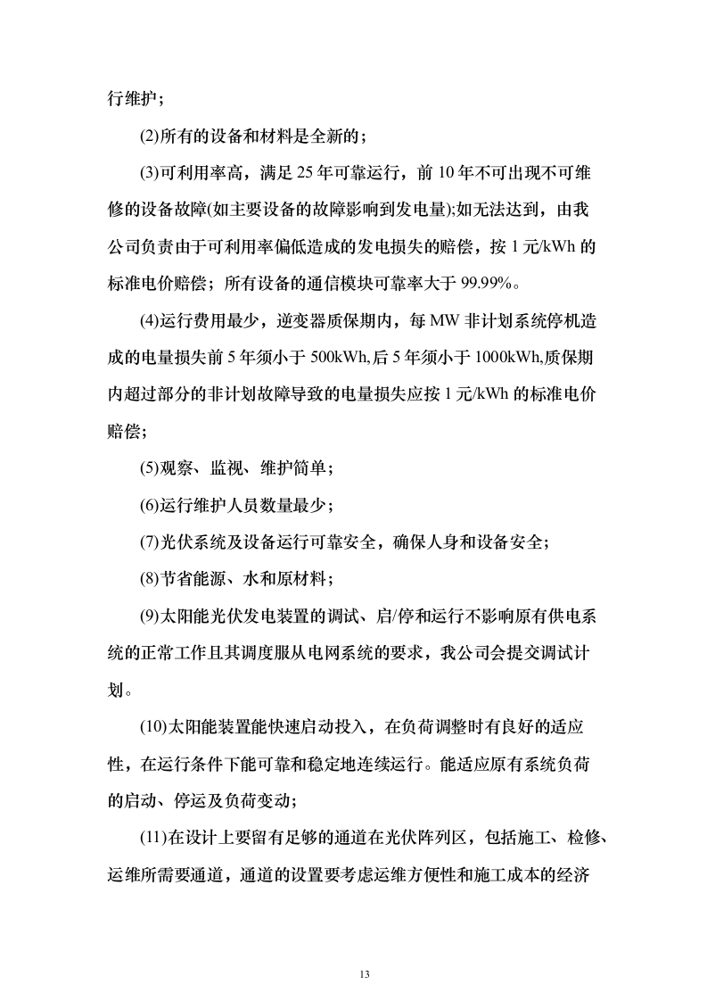 屋面分布式光伏发电工程投标方案（387页）（2024年修订版）.docx 第13页