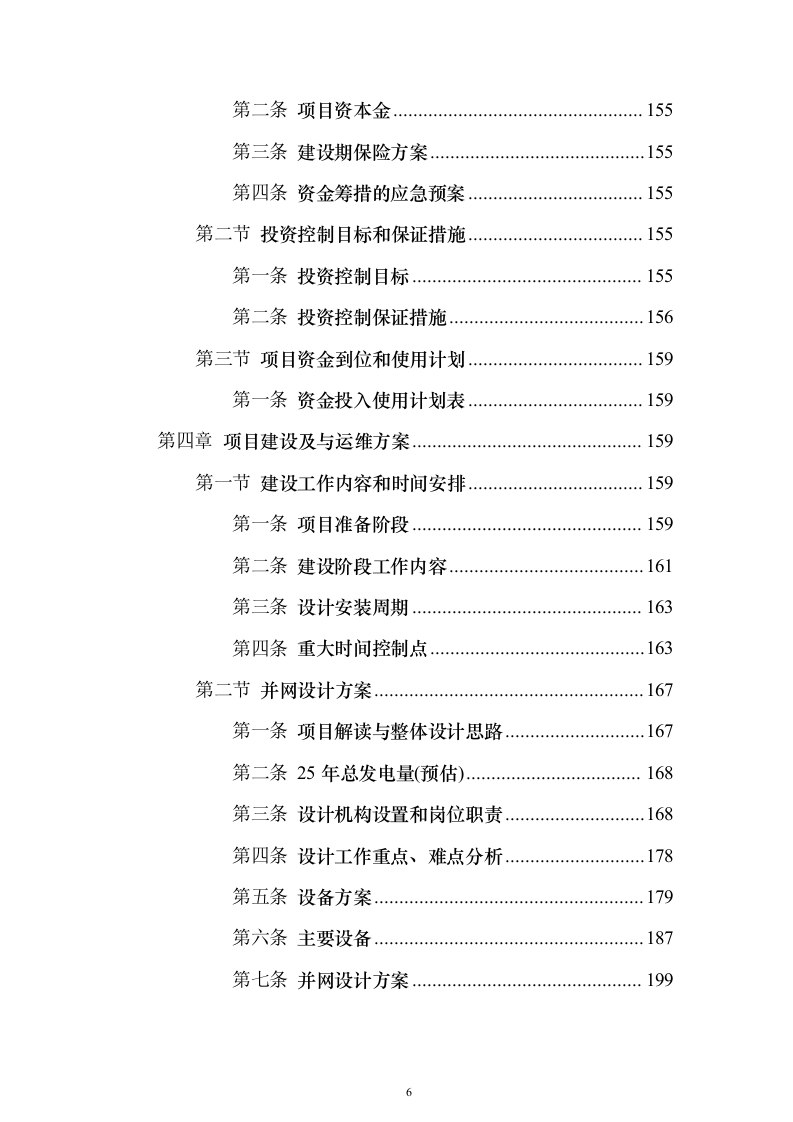 屋面分布式光伏发电工程投标方案（387页）（2024年修订版）.docx 第6页