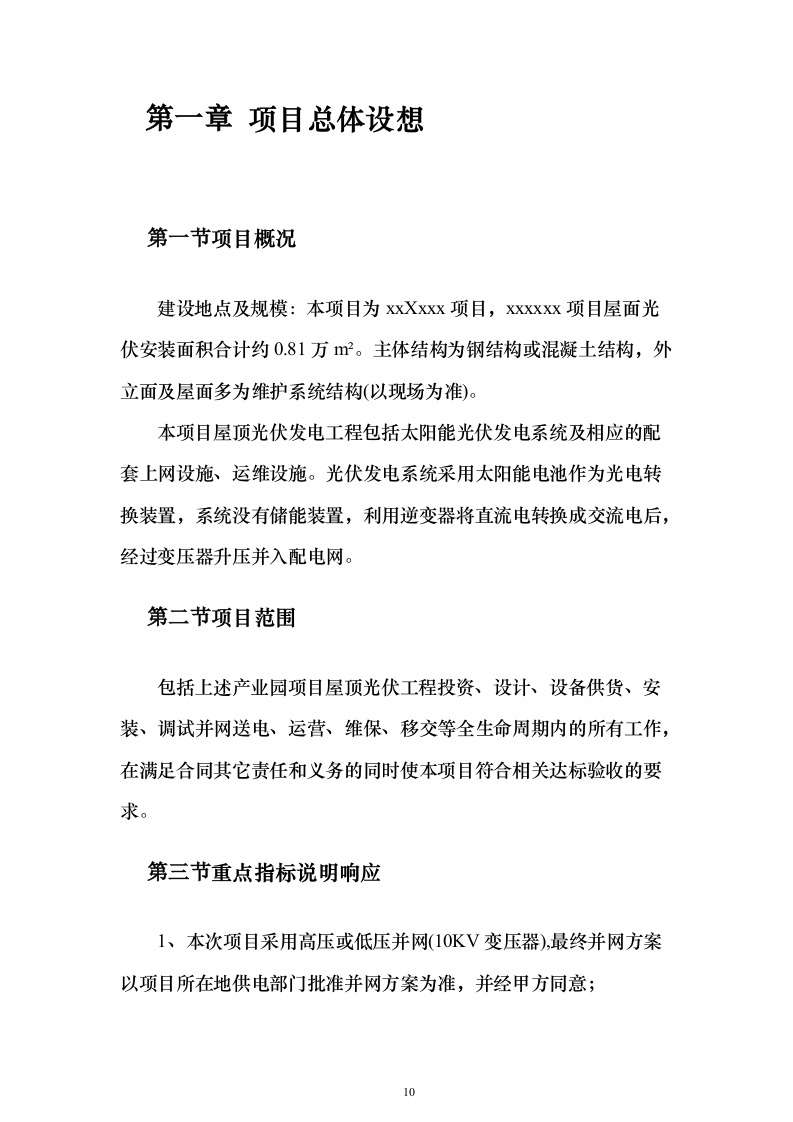 屋面分布式光伏发电工程投标方案（387页）（2024年修订版）.docx 第10页