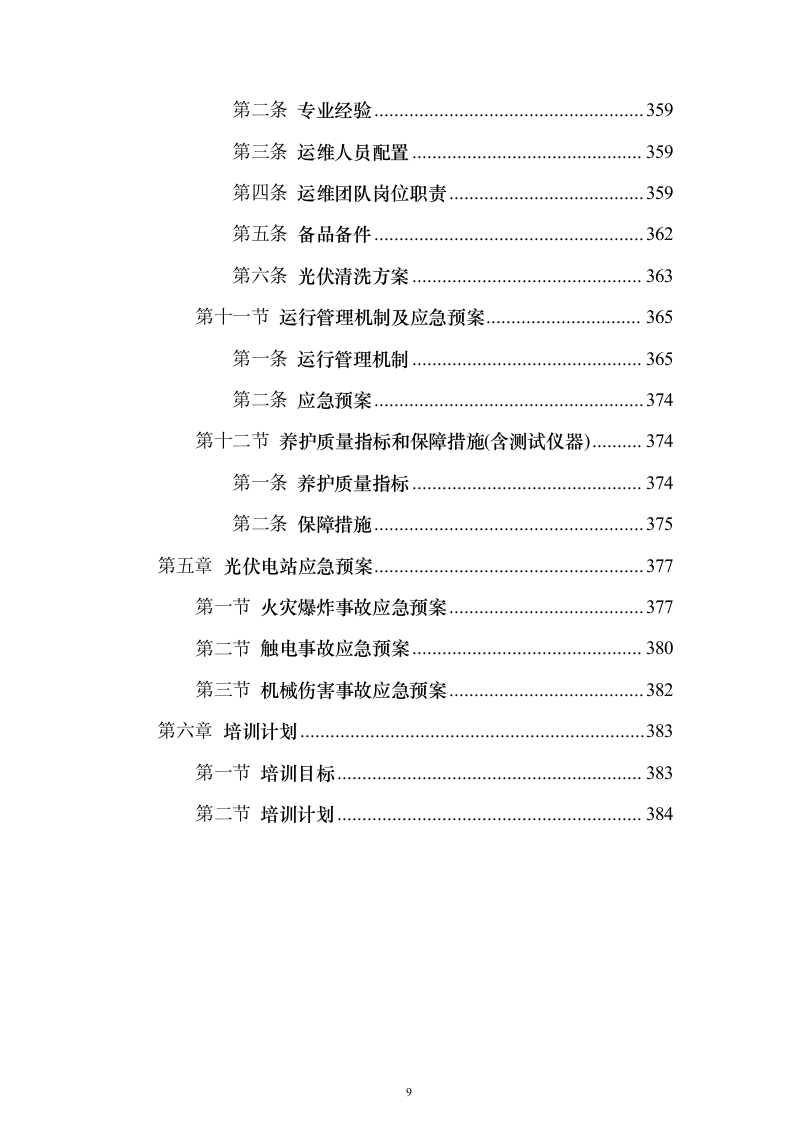 屋面分布式光伏发电工程投标方案（387页）（2024年修订版）.docx 第9页