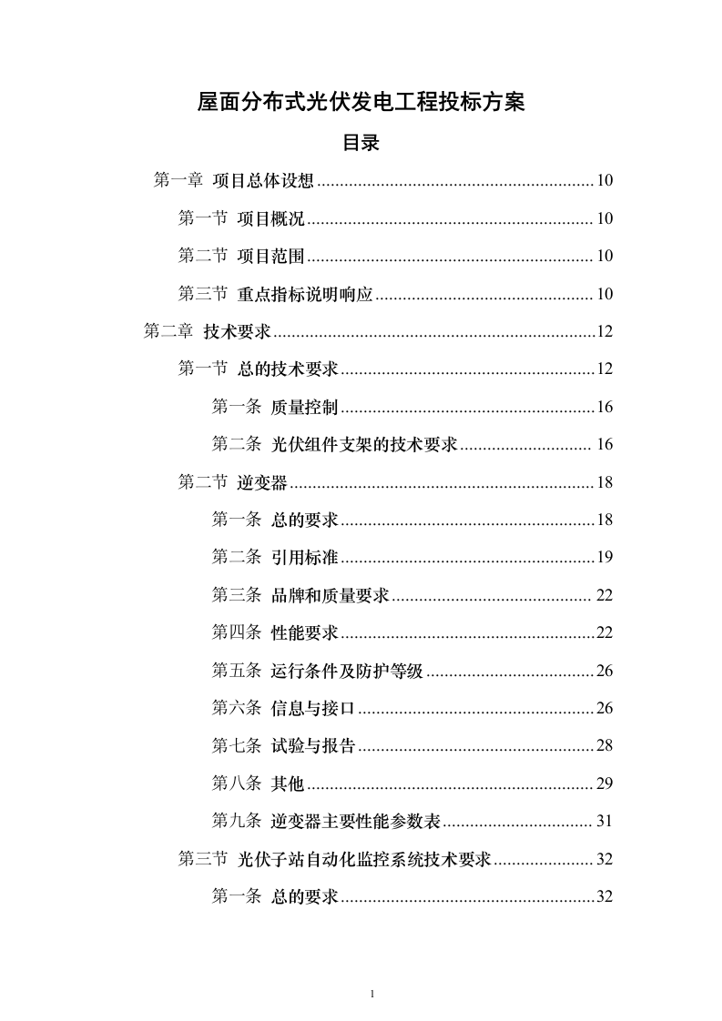 屋面分布式光伏发电工程投标方案（387页）（2024年修订版）.docx 第1页