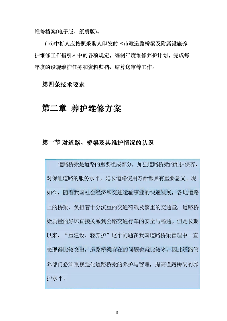 市政道路桥梁养护维修项目投标方案（330页）（2024年修订版）.docx 第11页