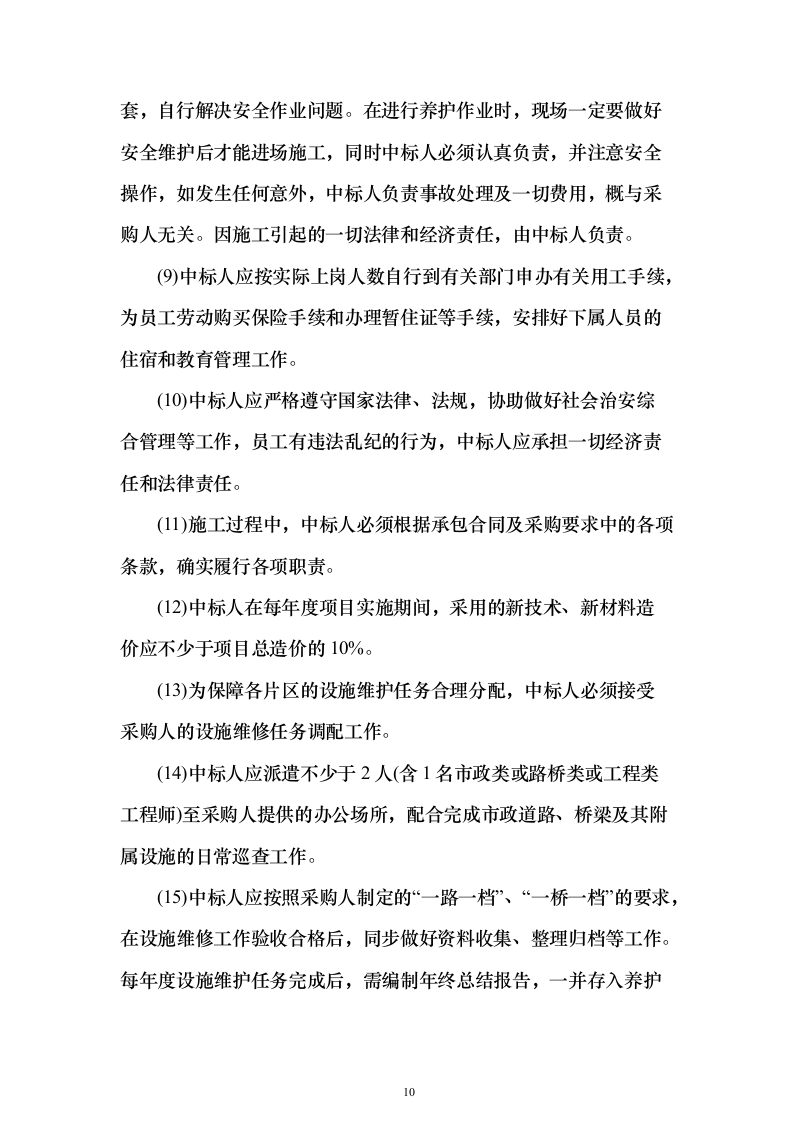 市政道路桥梁养护维修项目投标方案（330页）（2024年修订版）.docx 第10页