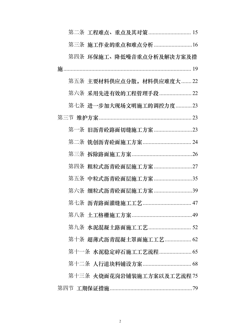市政道路桥梁养护维修项目投标方案（330页）（2024年修订版）.docx 第2页