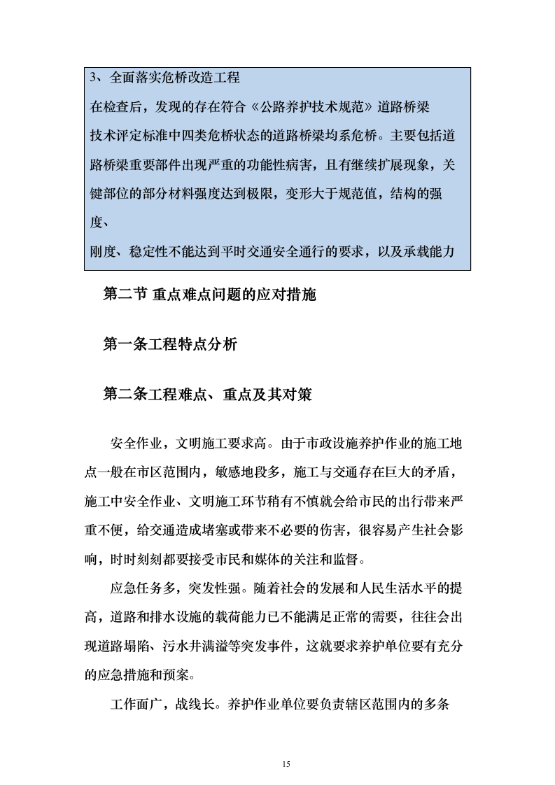 市政道路桥梁养护维修项目投标方案（330页）（2024年修订版）.docx 第15页