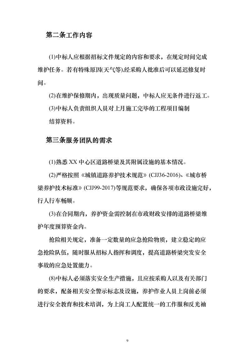 市政道路桥梁养护维修项目投标方案（330页）（2024年修订版）.docx 第9页