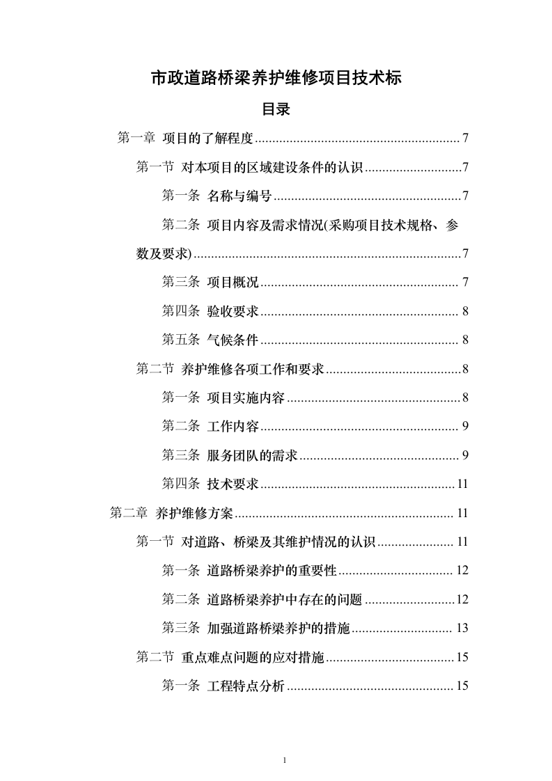 市政道路桥梁养护维修项目投标方案（330页）（2024年修订版）.docx 第1页