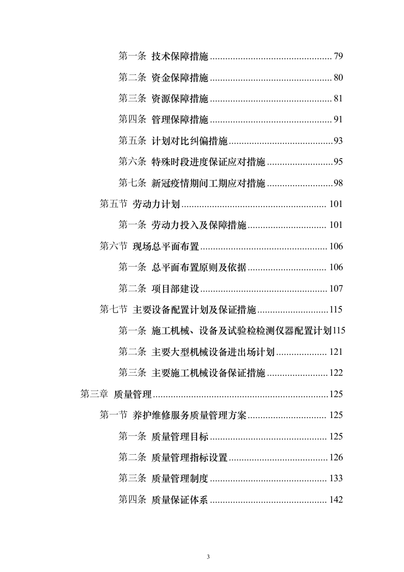 市政道路桥梁养护维修项目投标方案（330页）（2024年修订版）.docx 第3页