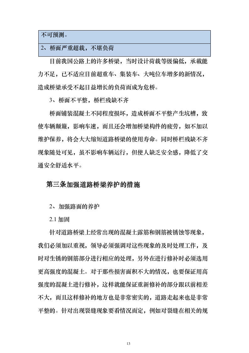 市政道路桥梁养护维修项目投标方案（330页）（2024年修订版）.docx 第13页