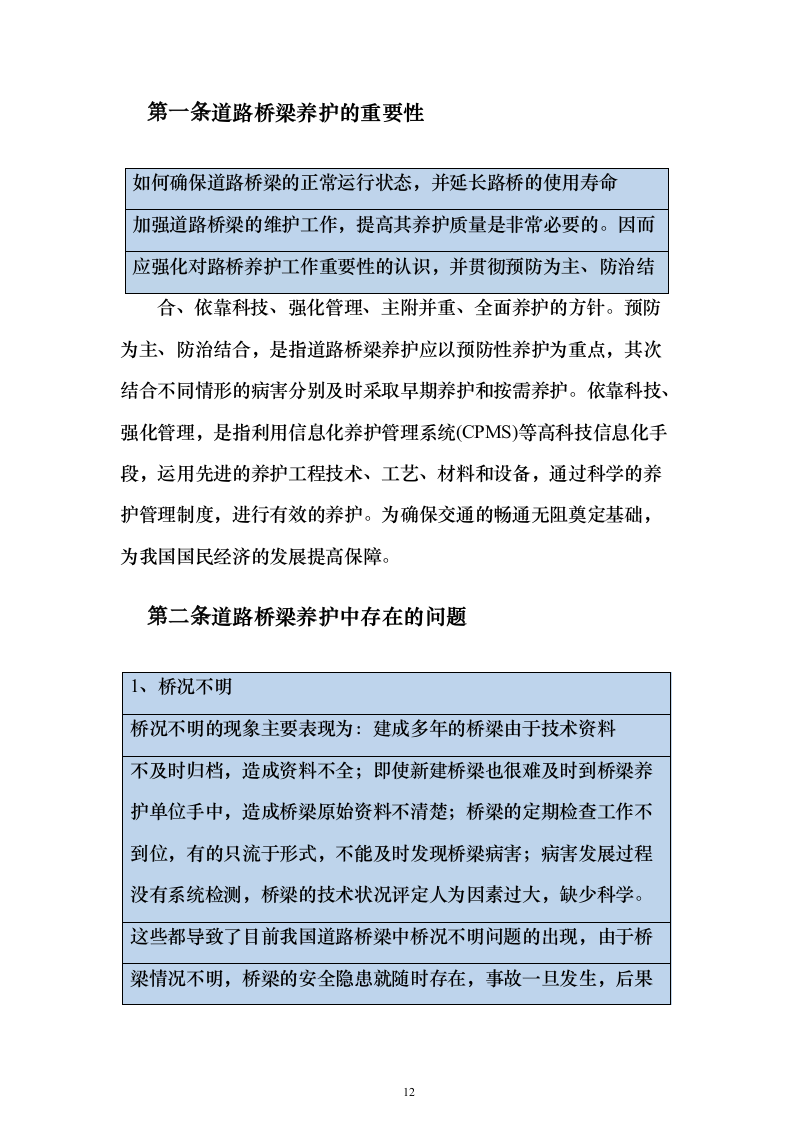 市政道路桥梁养护维修项目投标方案（330页）（2024年修订版）.docx 第12页