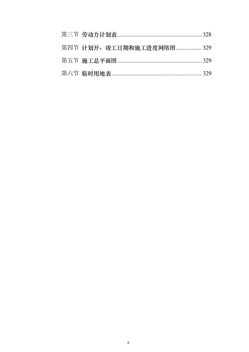 市政道路桥梁养护维修项目投标方案（330页）（2024年修订版）.docx 第6页