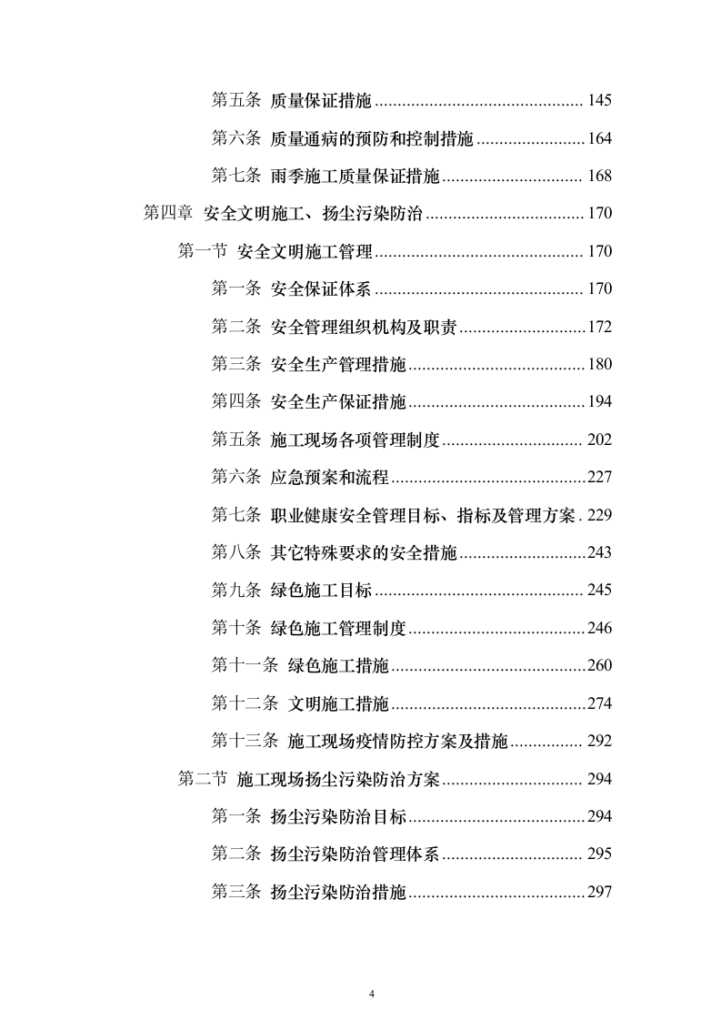 市政道路桥梁养护维修项目投标方案（330页）（2024年修订版）.docx 第4页