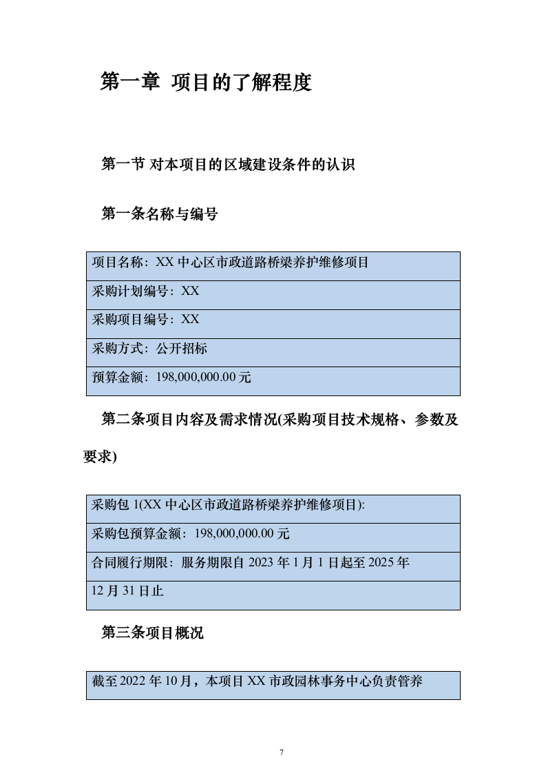 市政道路桥梁养护维修项目投标方案（330页）（2024年修订版）.docx 第7页