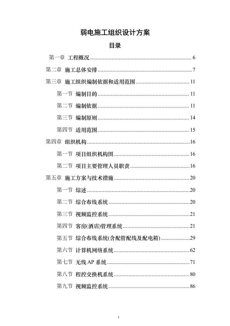 弱电施工组织设计方案(481页)（2024年修订版）.docx 第1页