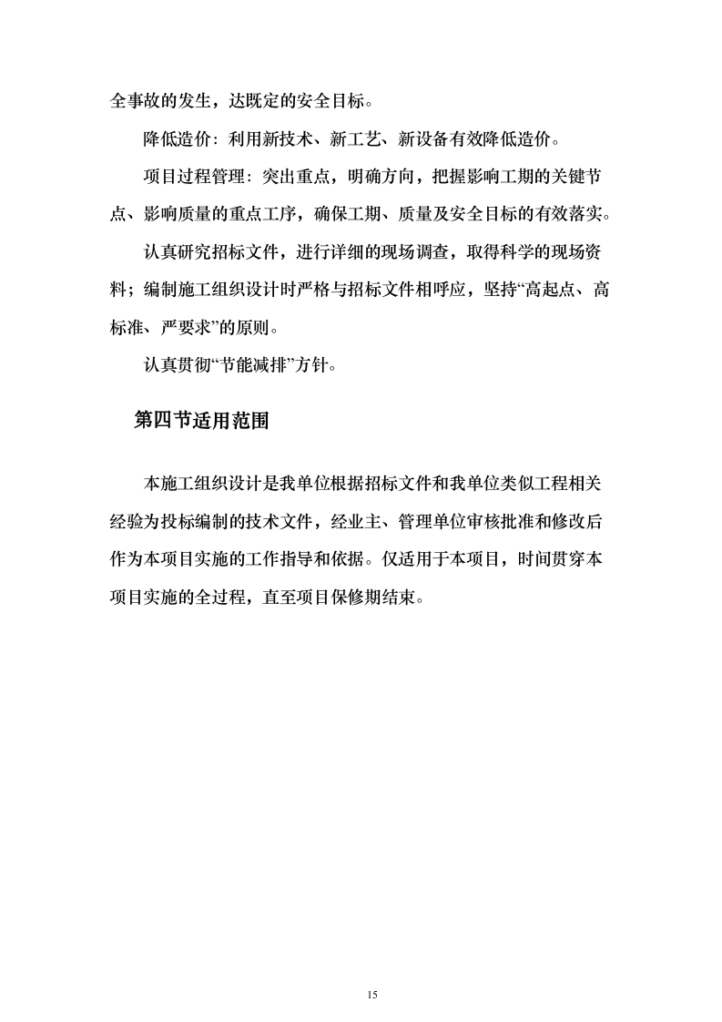 弱电施工组织设计方案(481页)（2024年修订版）.docx 第15页