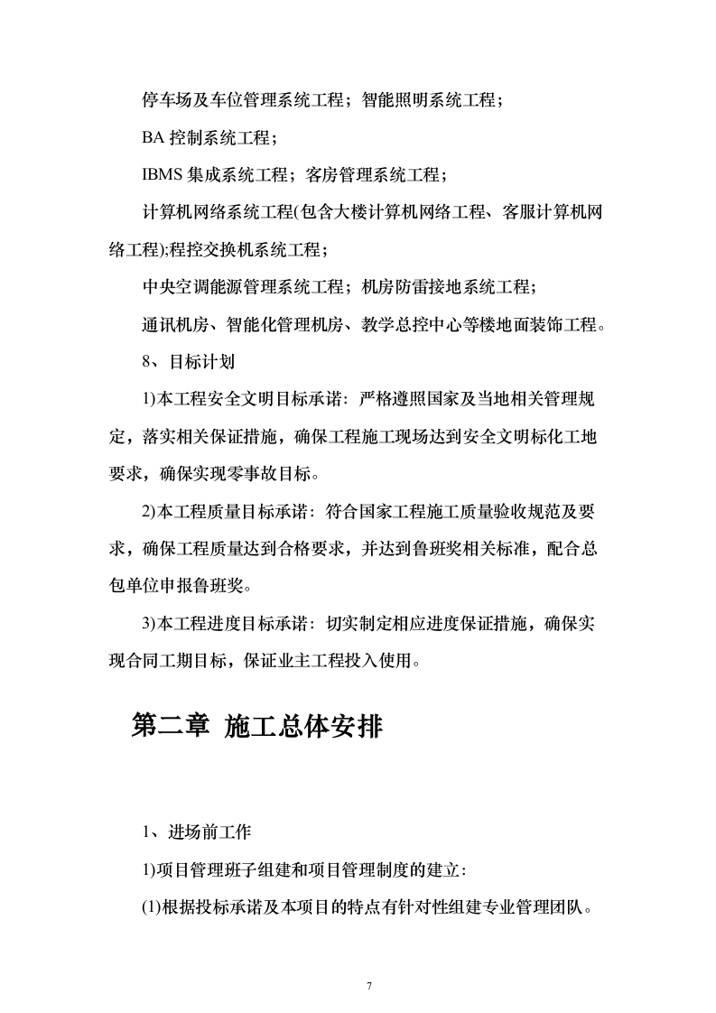 弱电施工组织设计方案(481页)（2024年修订版）.docx 第7页