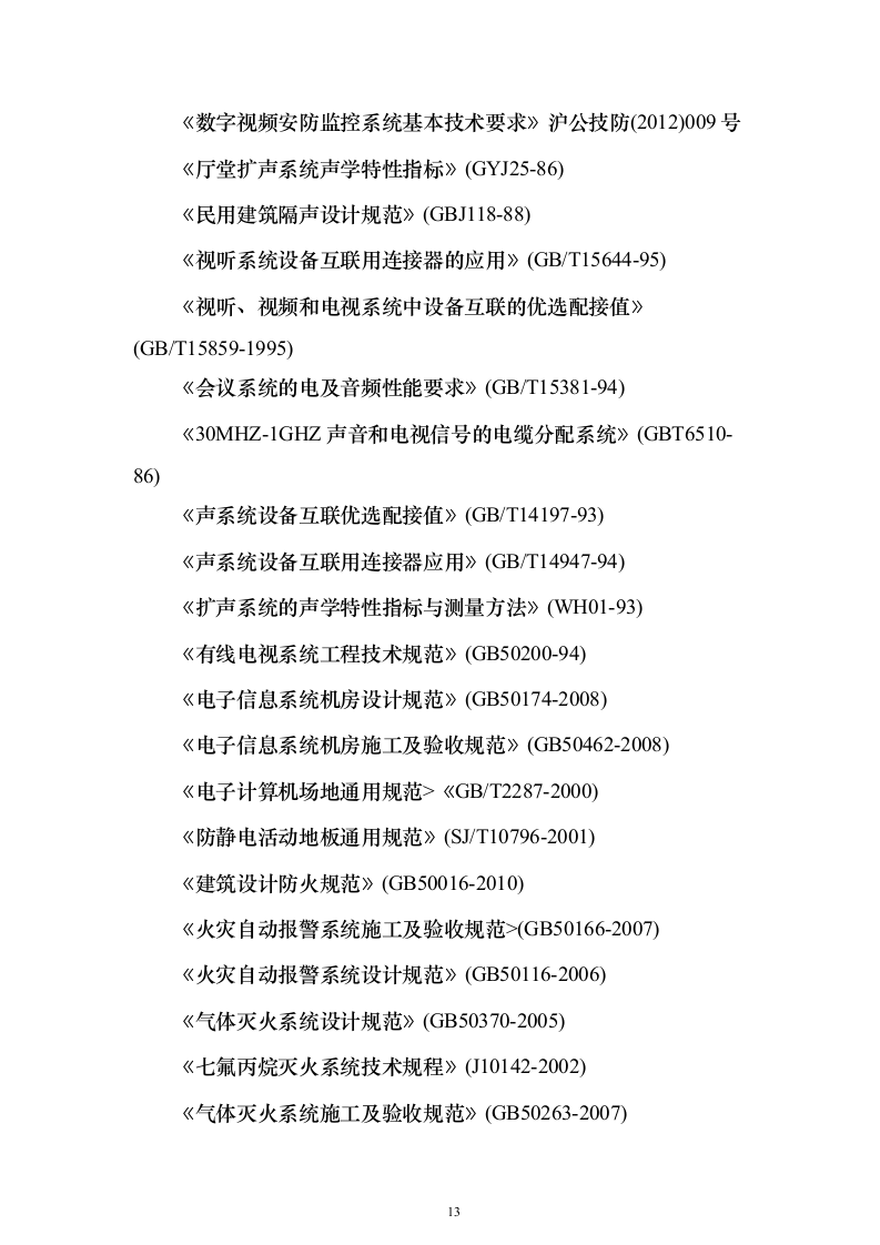 弱电施工组织设计方案(481页)（2024年修订版）.docx 第13页