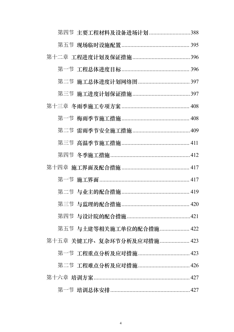 弱电施工组织设计方案(481页)（2024年修订版）.docx 第4页