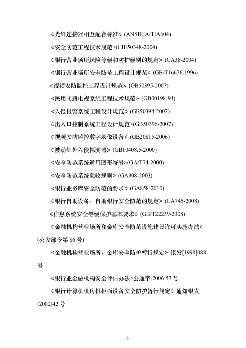 弱电施工组织设计方案(481页)（2024年修订版）.docx 第12页