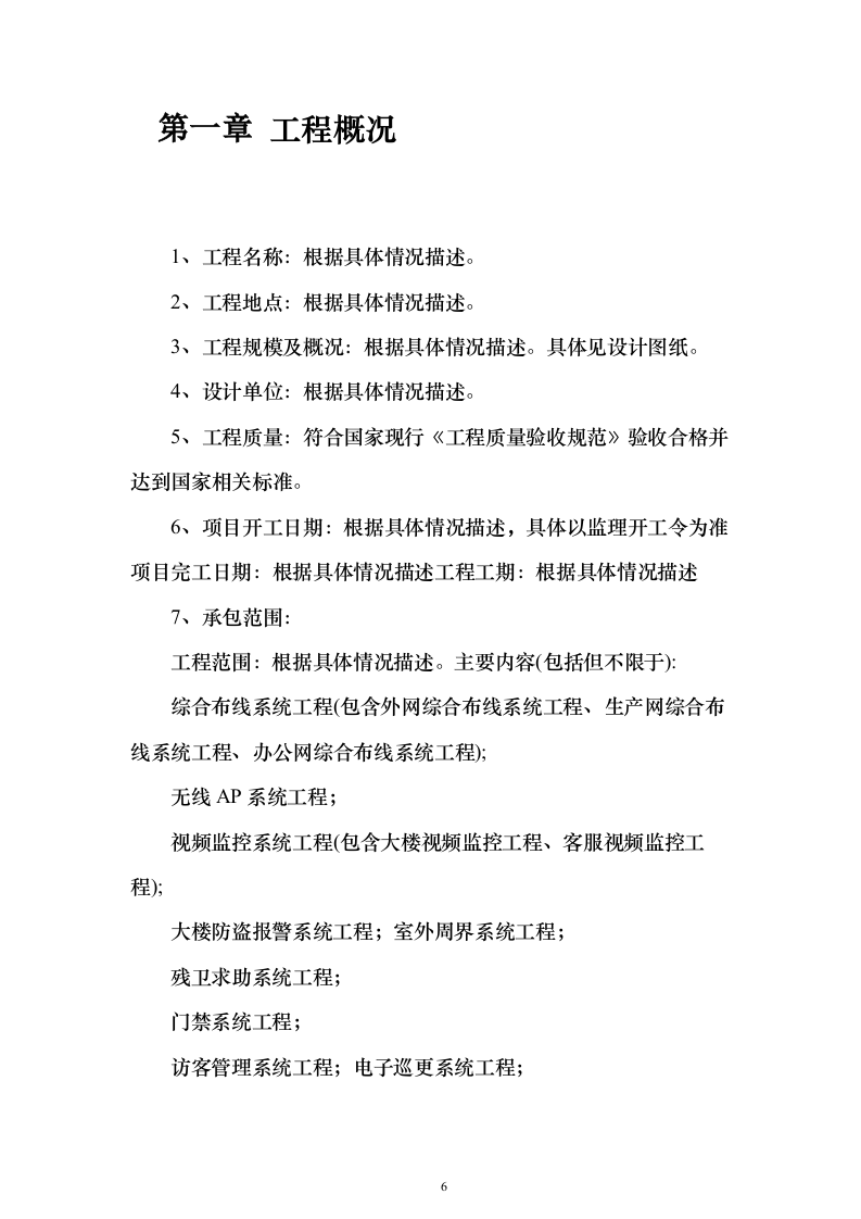 弱电施工组织设计方案(481页)（2024年修订版）.docx 第6页