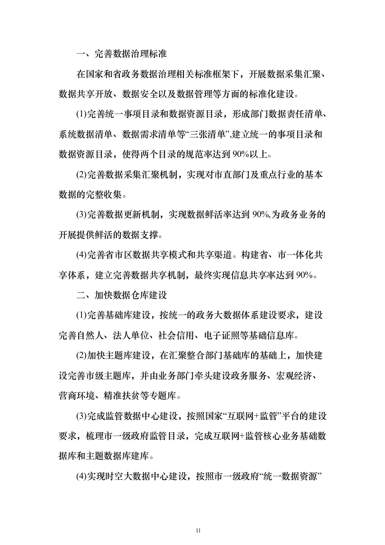政务大数据能力平台项目建议书（235页）（2024年修订版）.docx 第11页