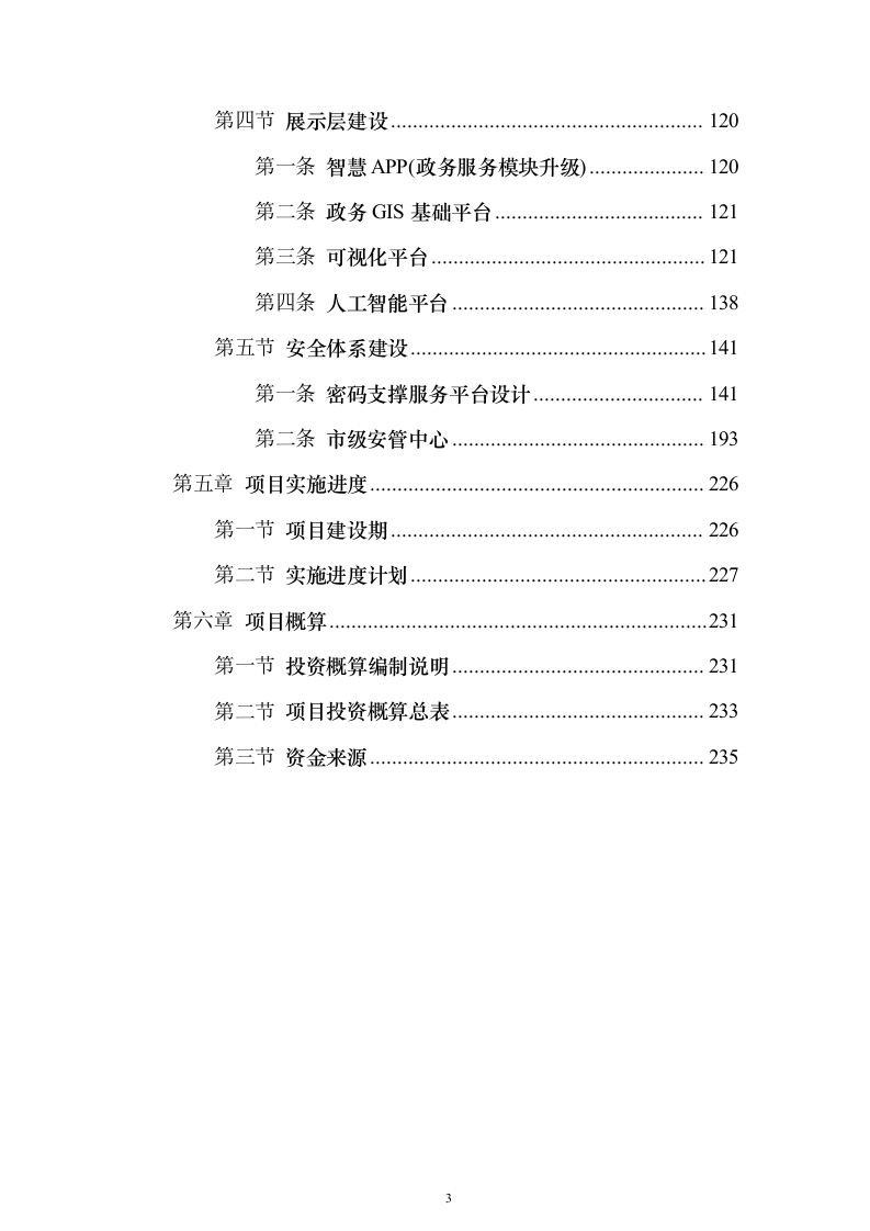 政务大数据能力平台项目建议书（235页）（2024年修订版）.docx 第3页