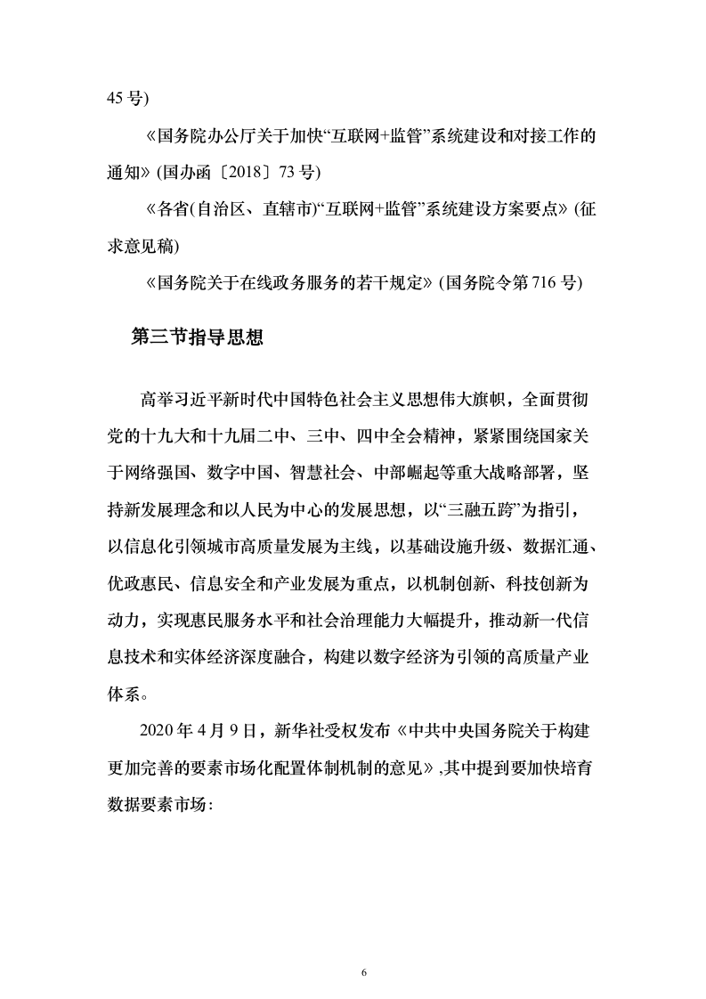 政务大数据能力平台项目建议书（235页）（2024年修订版）.docx 第6页
