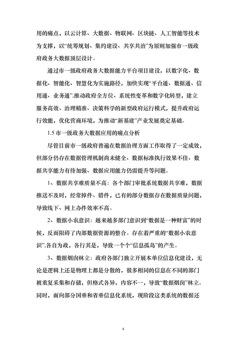 政务大数据能力平台项目建议书（235页）（2024年修订版）.docx 第8页