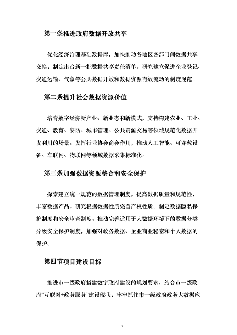 政务大数据能力平台项目建议书（235页）（2024年修订版）.docx 第7页