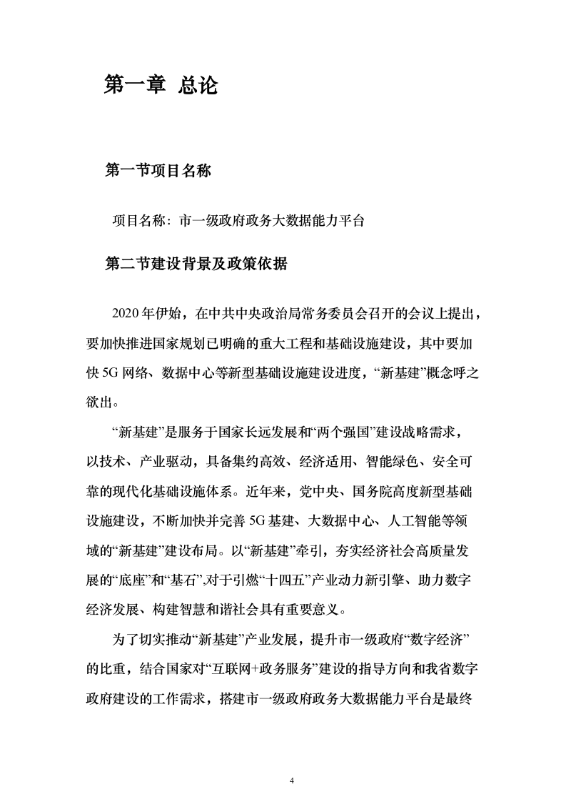 政务大数据能力平台项目建议书（235页）（2024年修订版）.docx 第4页