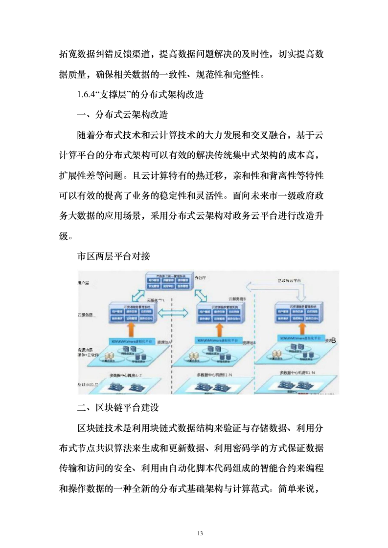 政务大数据能力平台项目建议书（235页）（2024年修订版）.docx 第13页