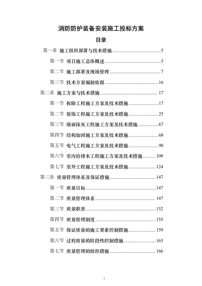消防防护装备安装施工投标方案（470页）（2024年修订版）.docx 第1页