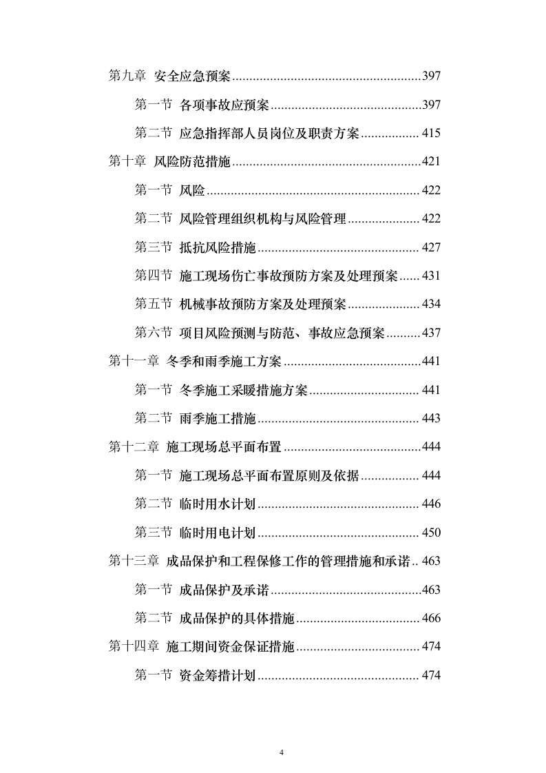 消防防护装备安装施工投标方案（470页）（2024年修订版）.docx 第4页