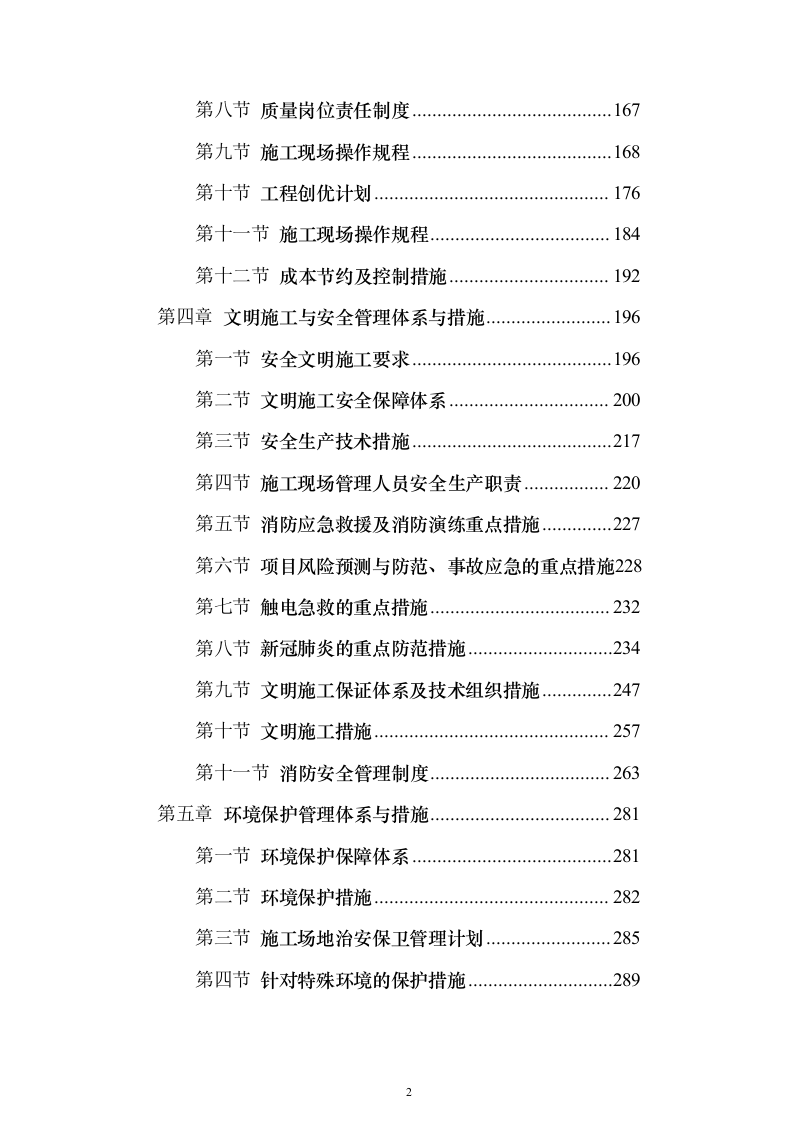 消防防护装备安装施工投标方案（470页）（2024年修订版）.docx 第2页