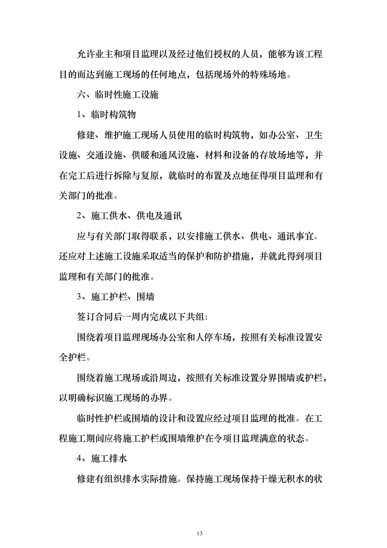 消防防护装备安装施工投标方案（470页）（2024年修订版）.docx 第13页