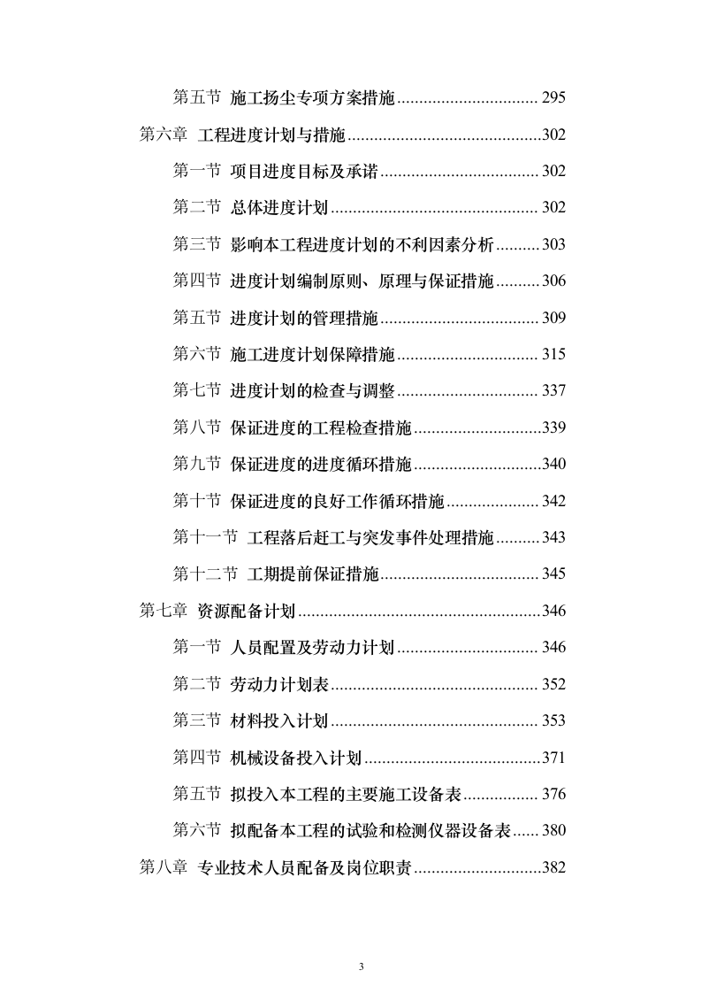 消防防护装备安装施工投标方案（470页）（2024年修订版）.docx 第3页