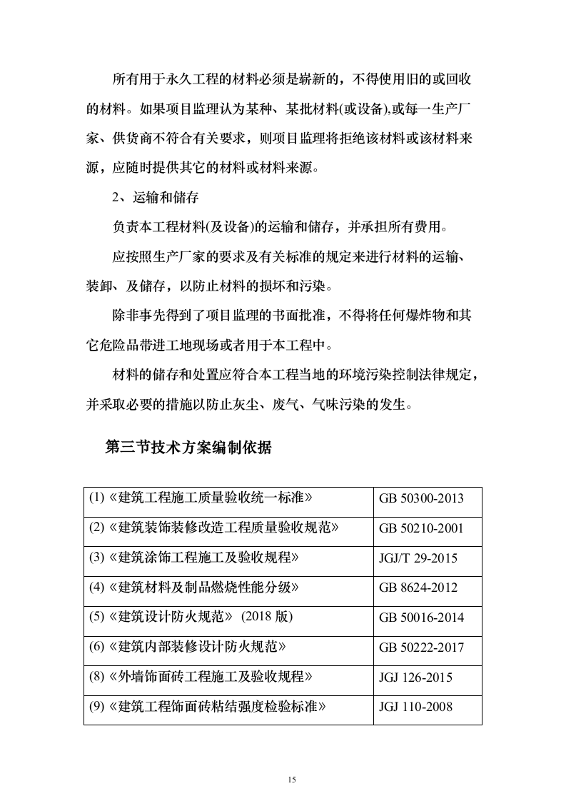 消防防护装备安装施工投标方案（470页）（2024年修订版）.docx 第15页