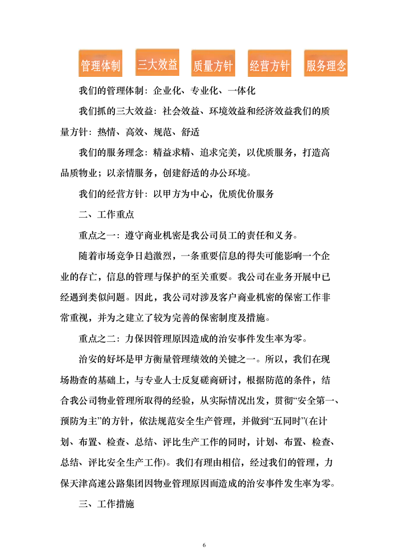 物业服务投标方案（363页）（2024年修订版）.docx 第6页