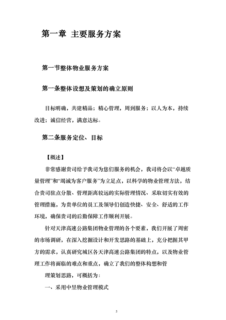 物业服务投标方案（363页）（2024年修订版）.docx 第5页