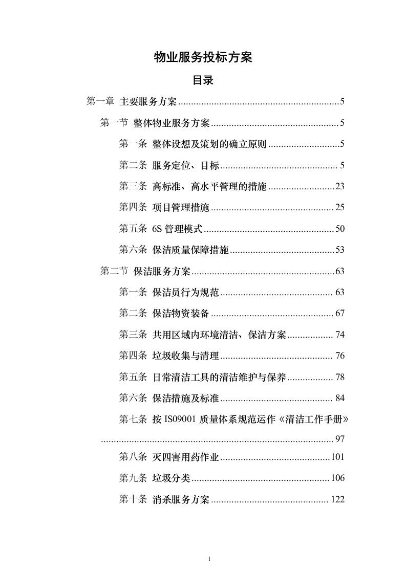 物业服务投标方案（363页）（2024年修订版）.docx 第1页